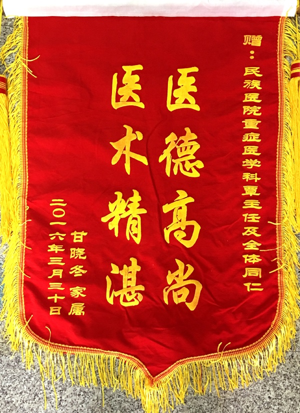 [弘揚(yáng)醫(yī)德之錦旗篇]我院重癥醫(yī)學(xué)科覃主任及全體醫(yī)護(hù)人員獲贈(zèng)錦旗
