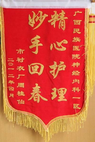 【弘揚(yáng)醫(yī)德之錦旗,、感謝信】神經(jīng)內(nèi)科一區(qū)的錦旗