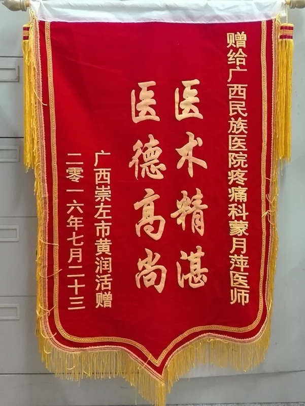 [弘揚醫(yī)德之錦旗篇]我院疼痛科蒙月萍主任醫(yī)師獲贈錦旗