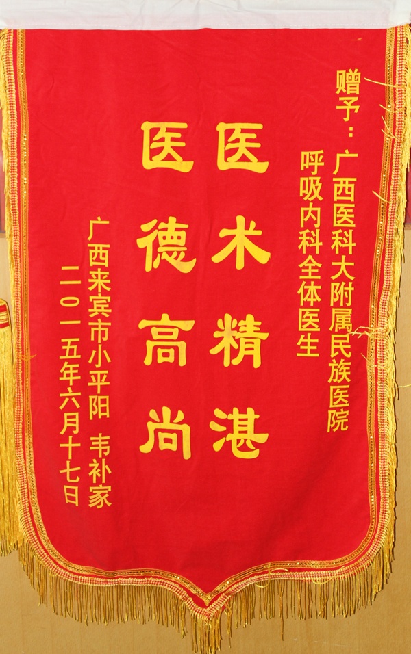 [弘揚(yáng)醫(yī)德之錦旗篇]我院呼吸內(nèi)科全體醫(yī)生及醫(yī)護(hù)人員獲贈(zèng)錦旗