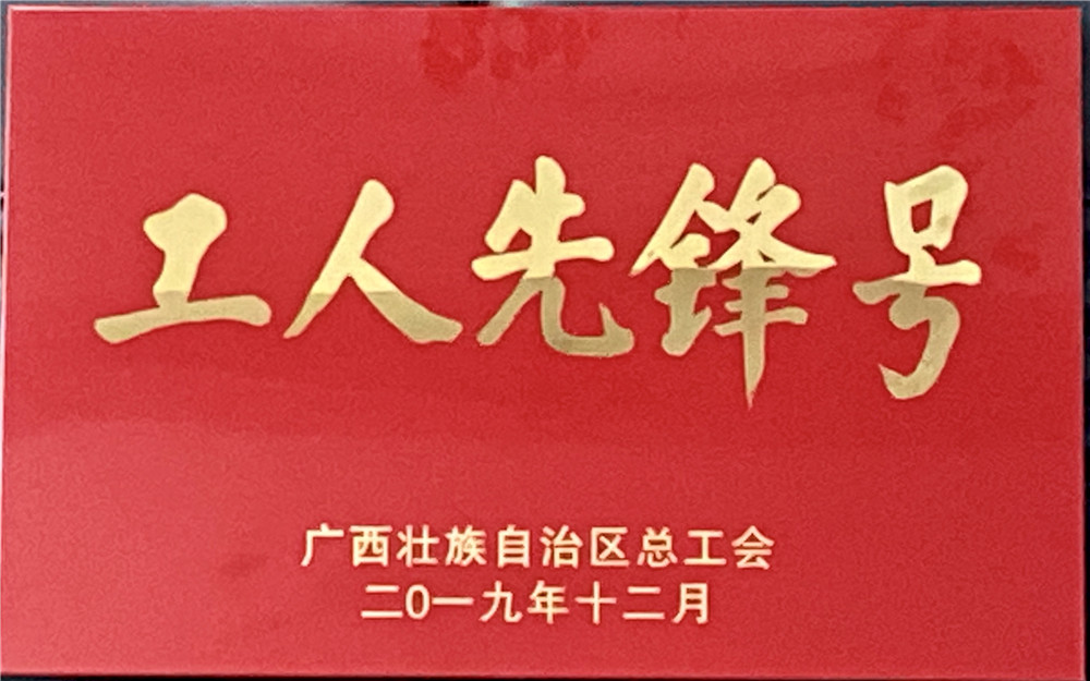 喜訊,！我院急診科護(hù)理組被授予廣西“工人先鋒號(hào)”榮譽(yù)稱號(hào)