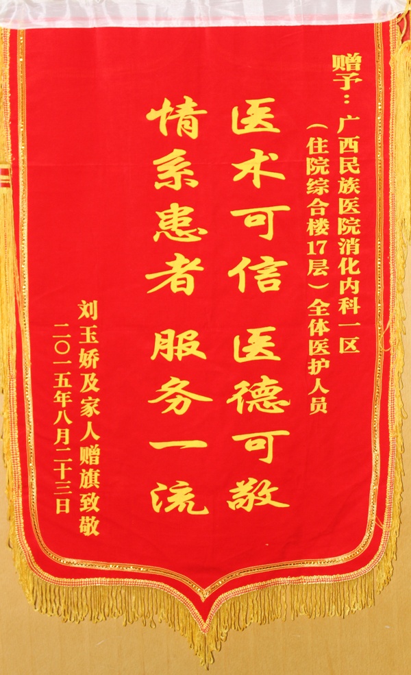 [弘揚(yáng)醫(yī)德之錦旗篇]我院消化內(nèi)科一區(qū)全體醫(yī)務(wù)人員獲贈(zèng)錦旗