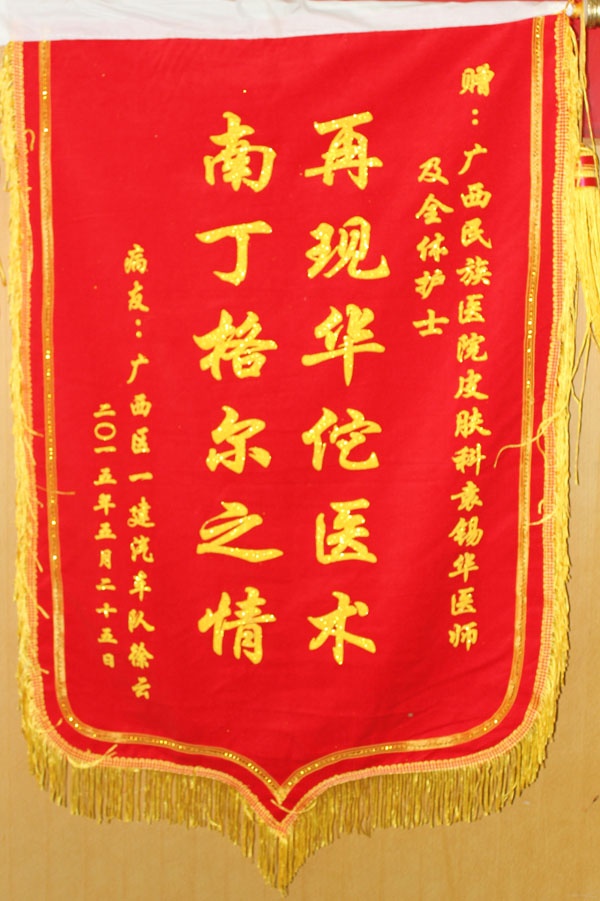 【弘揚醫(yī)德之錦旗,、感謝信】 皮膚科主治醫(yī)生袁錫華和全體護士