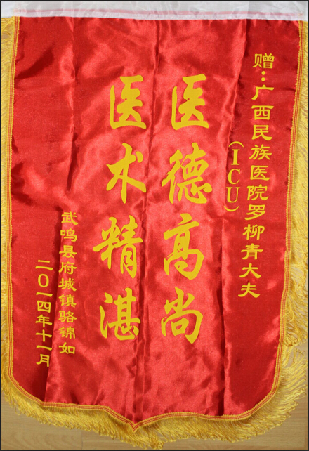 【弘揚(yáng)醫(yī)德之錦旗,、感謝信】 羅柳青醫(yī)生