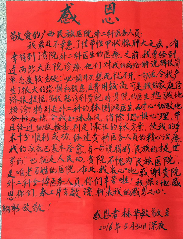 [弘揚(yáng)醫(yī)德之感謝信篇]我院胸心腺體外科林國鴻醫(yī)生及全體醫(yī)護(hù)人員獲贈(zèng)感謝信