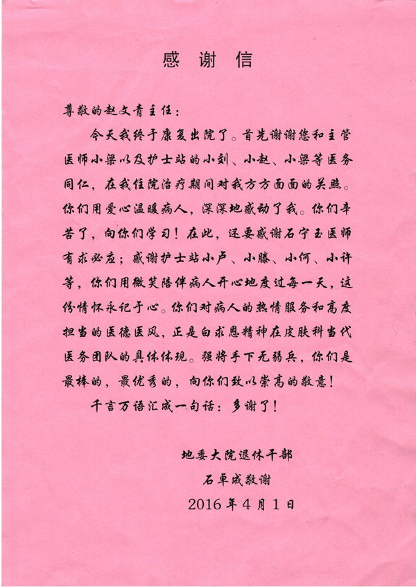 [弘揚醫(yī)德之感謝信篇]我院皮膚科趙文清醫(yī)生及全體醫(yī)務(wù)人員獲贈感謝信