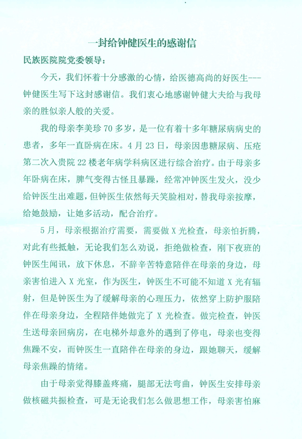 [弘揚醫(yī)德之感謝信篇]我院老年病學科鐘健醫(yī)生獲贈感謝信