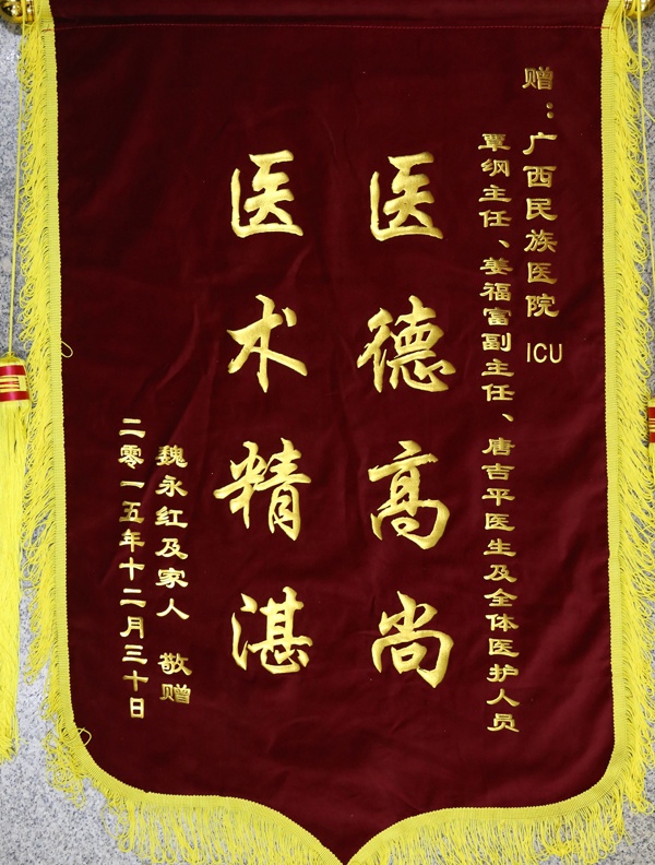 [弘揚(yáng)醫(yī)德之錦旗篇]我院ICU覃綱,、姜福富,、唐吉平醫(yī)生及全體醫(yī)護(hù)人員獲贈(zèng)錦旗