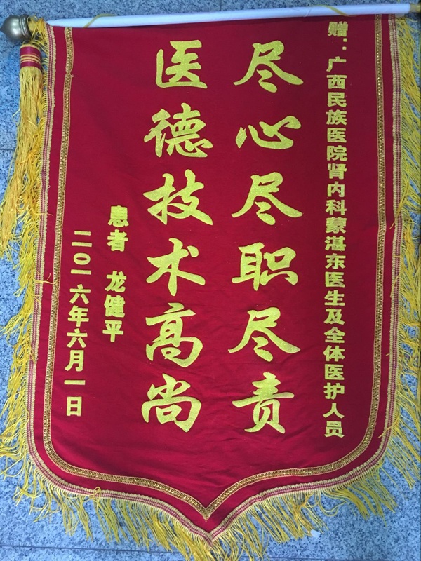 [弘揚(yáng)醫(yī)德之錦旗篇]我院腎內(nèi)科蒙湛東醫(yī)生及全體醫(yī)護(hù)人員獲贈(zèng)錦旗