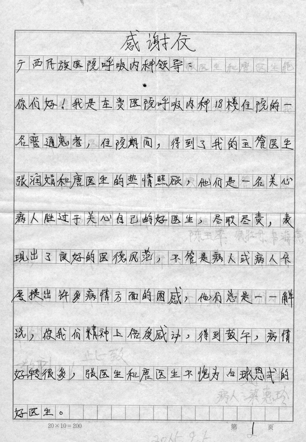 [弘揚(yáng)醫(yī)德之感謝信篇]我院呼吸內(nèi)科全體醫(yī)務(wù)人員獲贈(zèng)感謝信