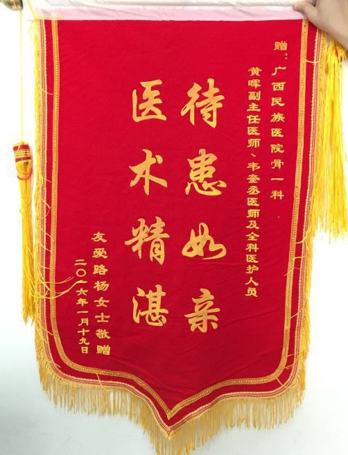 [弘揚(yáng)醫(yī)德之錦旗篇]我院骨科一區(qū)黃暉、韋奎丞醫(yī)師及全科醫(yī)護(hù)人員獲贈(zèng)錦旗