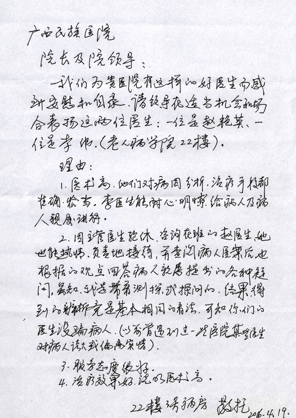 [弘揚醫(yī)德之感謝信篇]我院老年病學科醫(yī)生獲贈感謝信