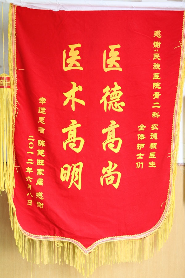 【弘揚(yáng)醫(yī)德之錦旗,、感謝信】骨科的錦旗