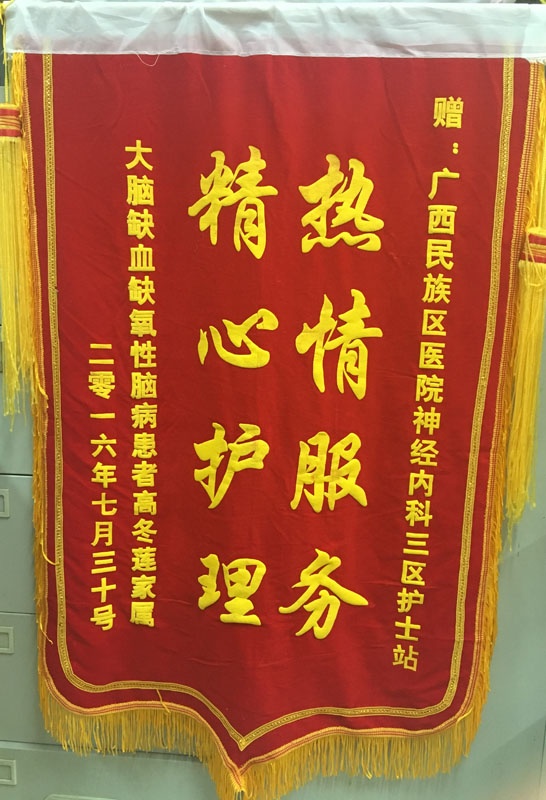 [弘揚醫(yī)德之錦旗篇]我院神經(jīng)內(nèi)科三區(qū)全體醫(yī)護人員獲贈錦旗