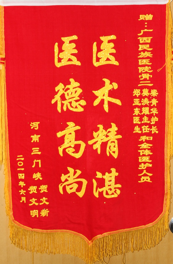 【弘揚醫(yī)德之錦旗、感謝信】骨二科