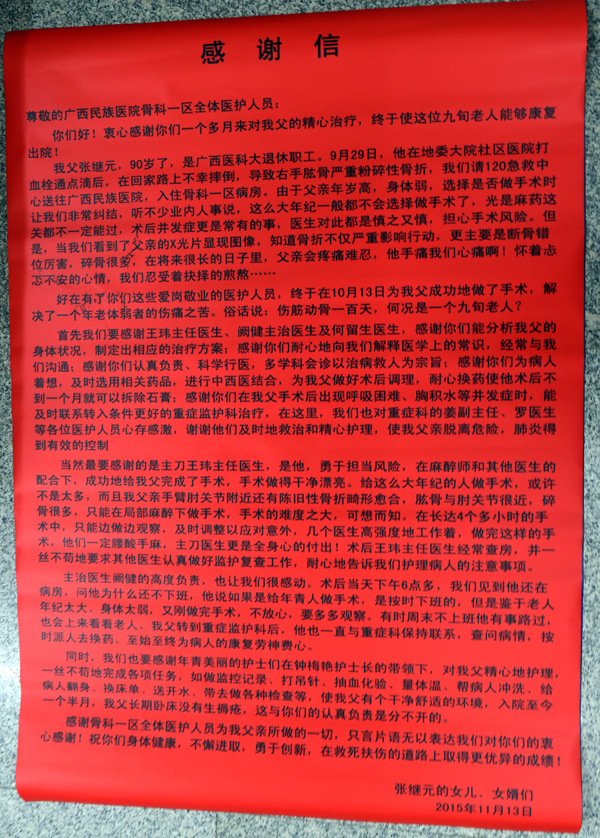 [弘揚(yáng)醫(yī)德之感謝信篇]我院骨科一區(qū)全體醫(yī)護(hù)人員獲贈(zèng)感謝信