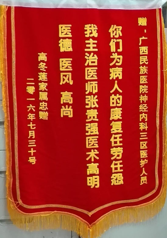 [弘揚醫(yī)德之錦旗篇]我院神經(jīng)內(nèi)科三區(qū)全體醫(yī)護人員獲贈錦旗