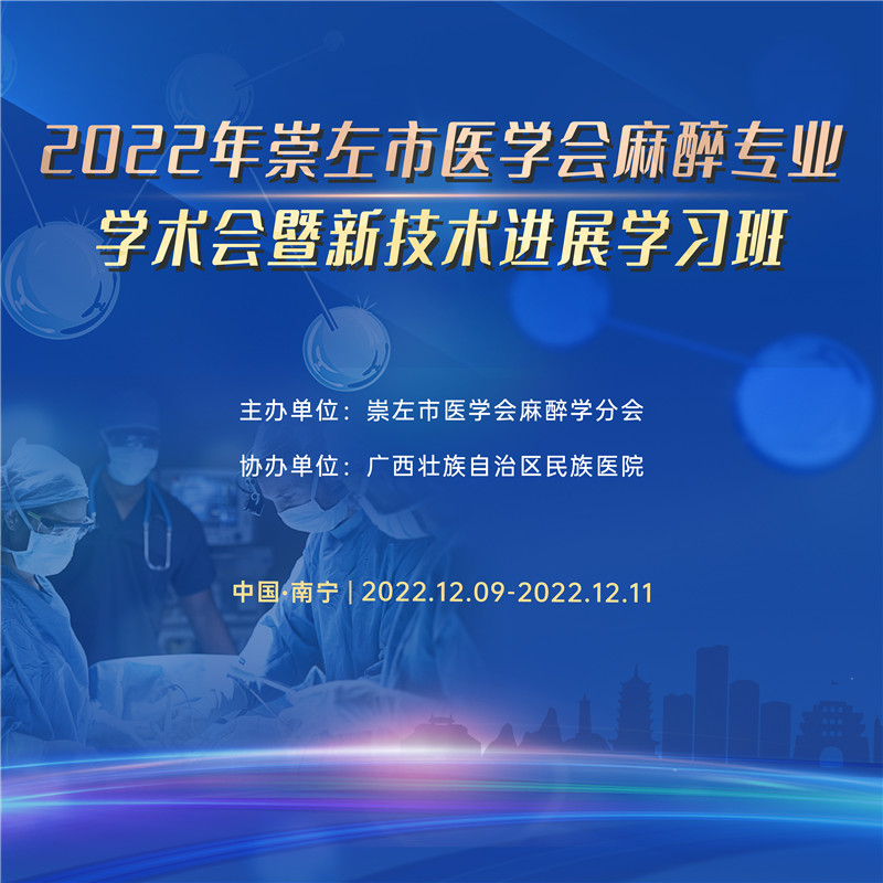 2022年崇左市醫(yī)學(xué)會(huì)麻醉專業(yè)學(xué)術(shù)年會(huì)暨新技術(shù)進(jìn)展學(xué)習(xí)班順利召開