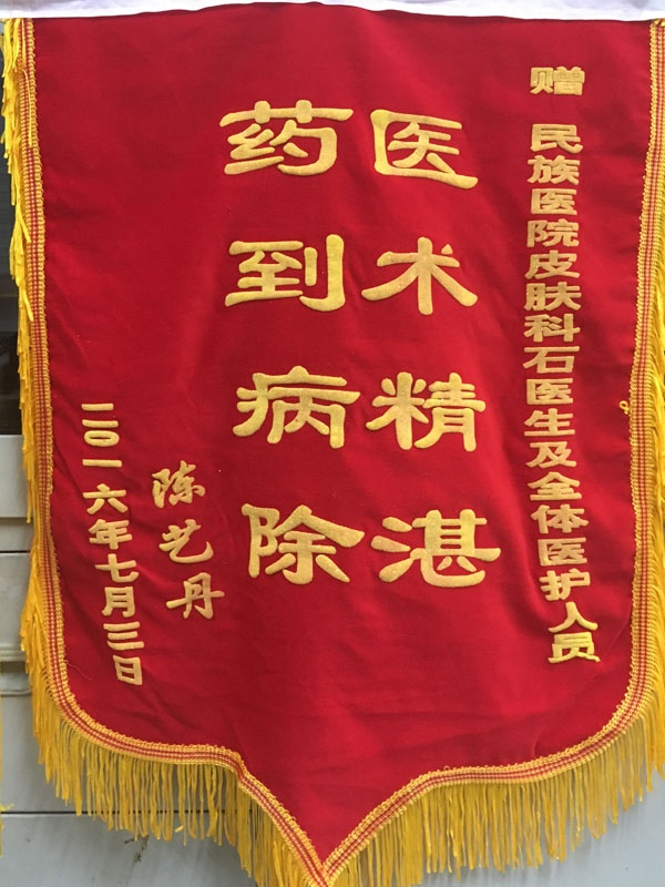 [弘揚醫(yī)德之錦旗篇]我院皮膚科石醫(yī)生及全體醫(yī)務(wù)人員獲贈錦旗