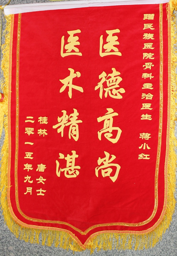 [弘揚醫(yī)德之錦旗篇]我院骨科二區(qū)醫(yī)生蔣小紅獲贈錦旗