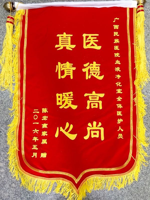 [弘揚(yáng)醫(yī)德之錦旗篇]我院血液凈化科全體醫(yī)護(hù)人員獲贈錦旗