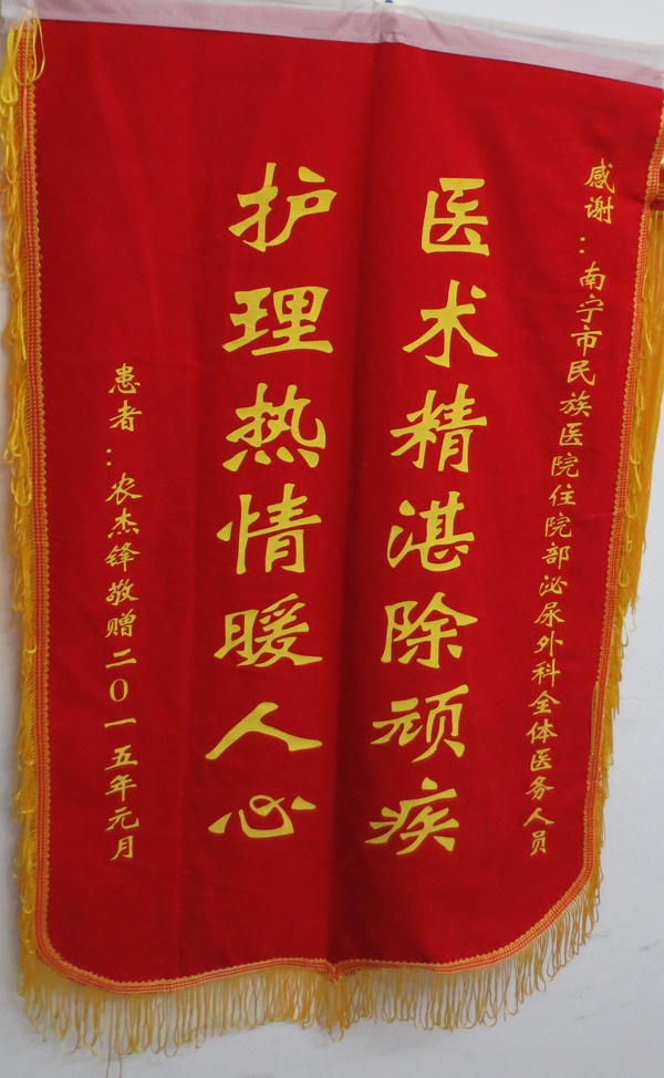 【弘揚(yáng)醫(yī)德之錦旗,、感謝信】 泌尿外科全體醫(yī)務(wù)人員