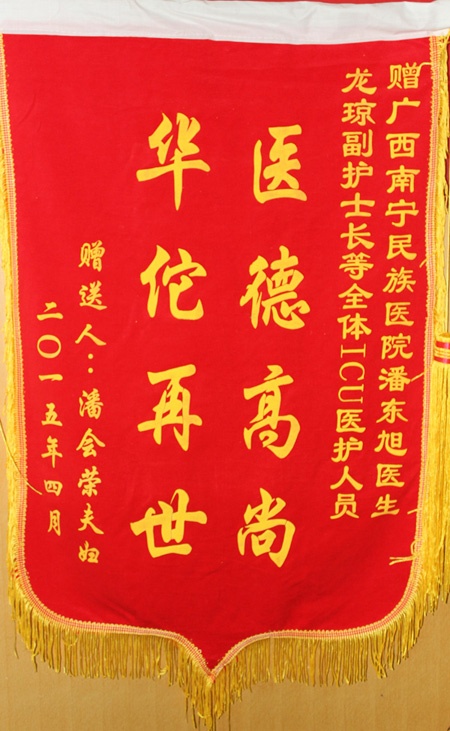 [弘揚(yáng)醫(yī)德之錦旗篇]我院潘東旭醫(yī)生,、龍瓊副護(hù)士長(zhǎng)等全體ICU醫(yī)護(hù)人員獲贈(zèng)錦旗