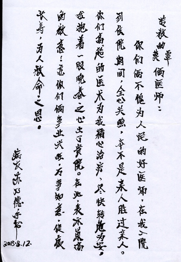 [弘揚(yáng)醫(yī)德之感謝信篇]我院神經(jīng)內(nèi)科二區(qū)醫(yī)生及全體護(hù)士獲贈(zèng)感謝信