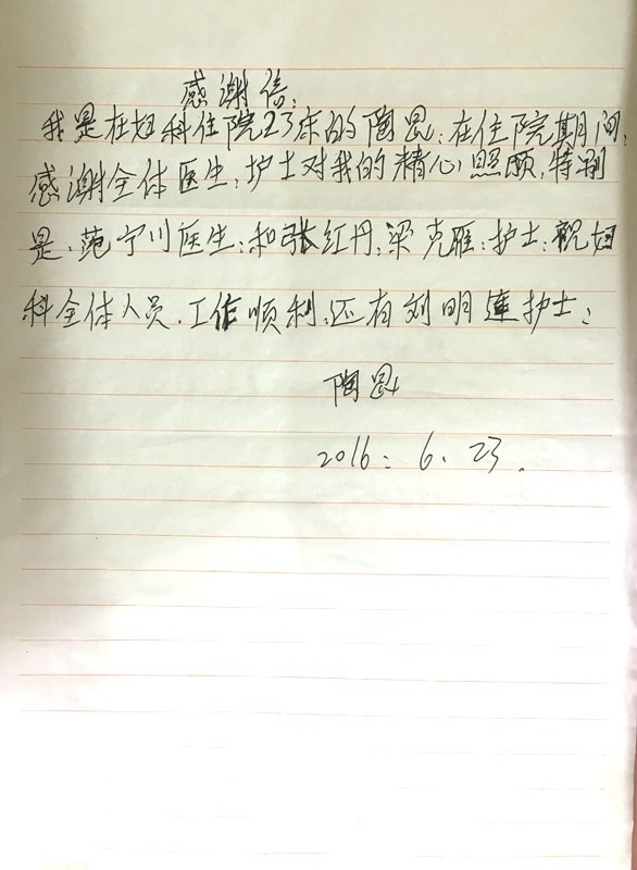 [弘揚(yáng)醫(yī)德]我院婦科范寧川醫(yī)生、張紅丹,、梁克雁護(hù)士及全體醫(yī)護(hù)人員獲贈感謝信