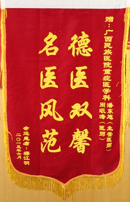 [弘揚(yáng)醫(yī)德之錦旗篇]我院ICU覃綱主任,、潘東旭,、周珉濤醫(yī)師及全體醫(yī)護(hù)人員獲贈(zèng)錦旗