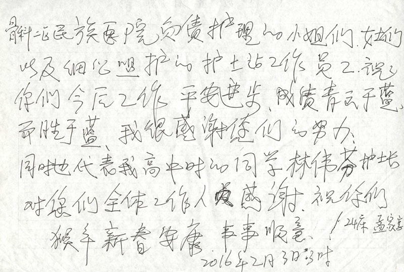 [弘揚醫(yī)德之感謝信篇]我院骨科二區(qū)全體醫(yī)護人員獲贈感謝信