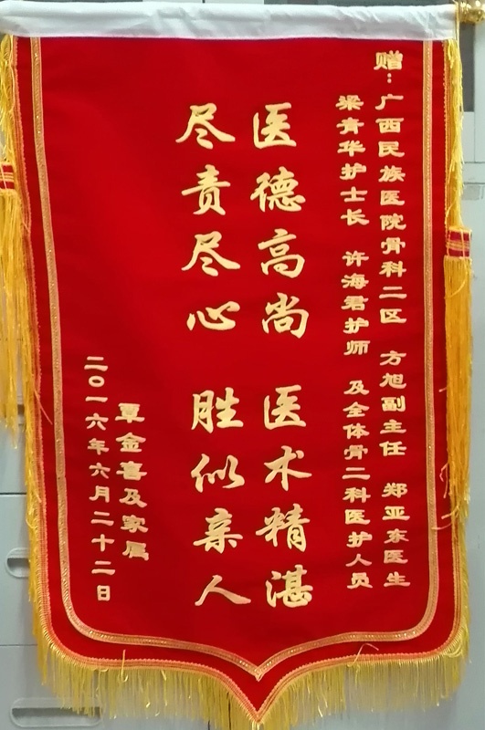 [弘揚醫(yī)德之錦旗篇]我院骨科二區(qū)醫(yī)生方旭,、鄭亞東等醫(yī)生及全體醫(yī)護人員獲贈錦旗