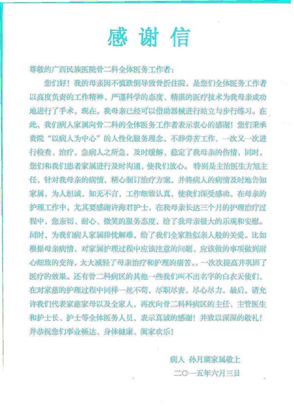 【弘揚醫(yī)德之錦旗,、感謝信】全體醫(yī)務(wù)工作者