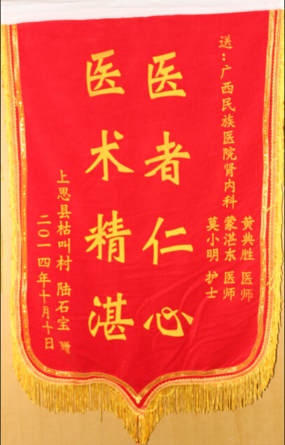 【弘揚(yáng)醫(yī)德之錦旗,、感謝信】黃典勝醫(yī)師  蒙湛東醫(yī)師  莫小明護(hù)士