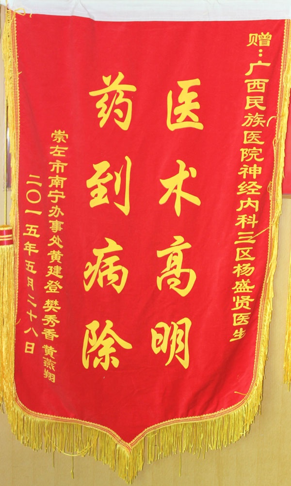 [弘揚醫(yī)德之錦旗篇]廣西民族醫(yī)院神經(jīng)內(nèi)科三區(qū)楊盛賢醫(yī)生獲贈錦旗