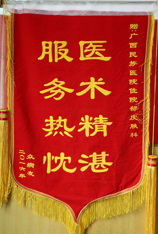 [弘揚醫(yī)德之錦旗篇]我院住院部皮膚科獲贈錦旗