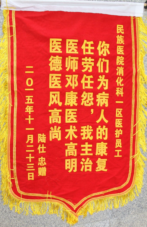 [弘揚(yáng)醫(yī)德之錦旗篇]我院消化內(nèi)科一區(qū)鄧康醫(yī)生及全體醫(yī)務(wù)人員獲贈(zèng)錦旗