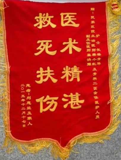 [弘揚醫(yī)德之錦旗篇]我院骨科二區(qū)醫(yī)生莫洪耀,、蔣小紅及全體醫(yī)護人員獲贈錦旗