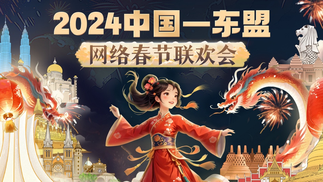 2024中国―东盟网络春节联欢会如约而至