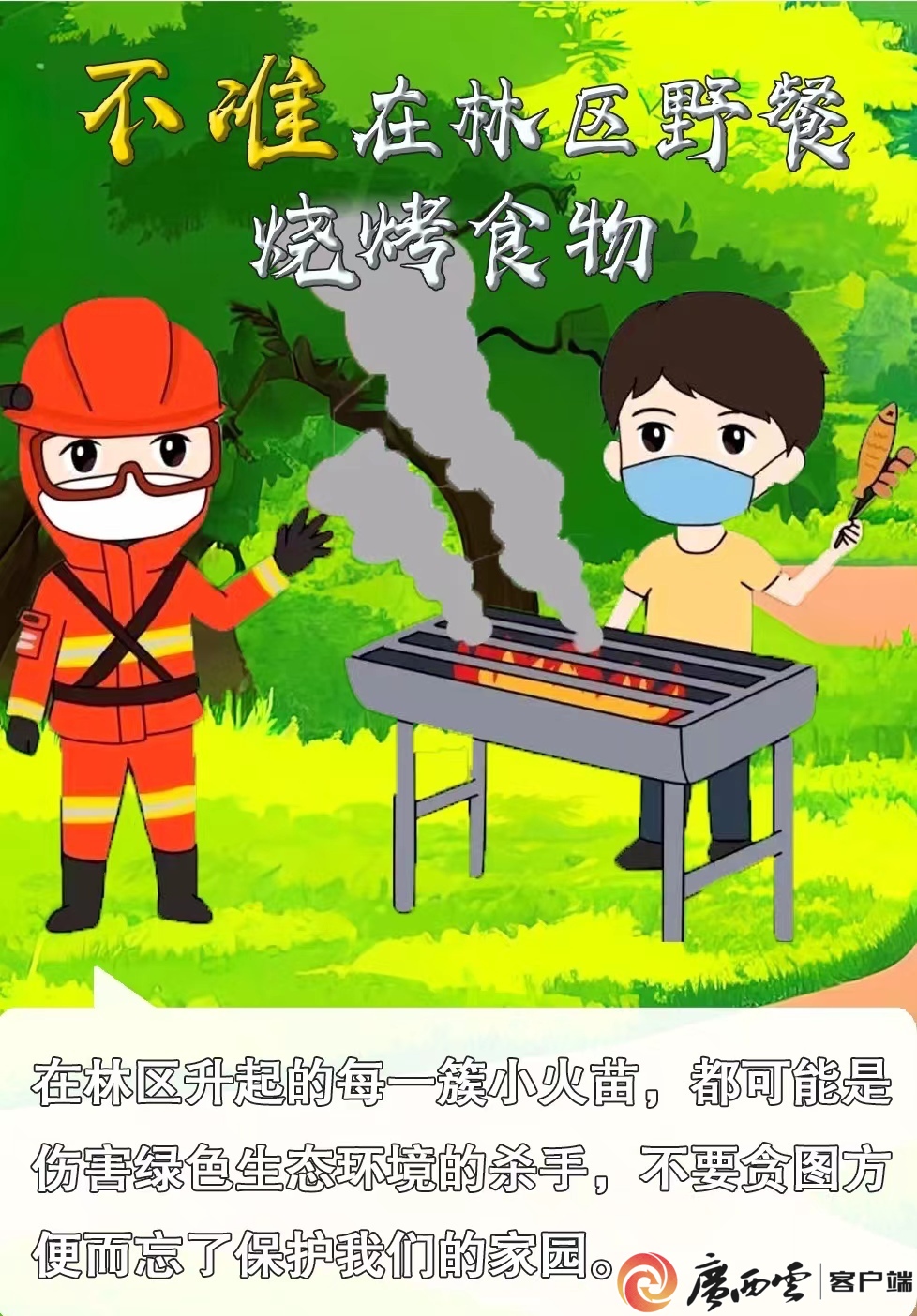 森林防火牢记十不准宣传漫画国家消防救援局广西机动队伍供图