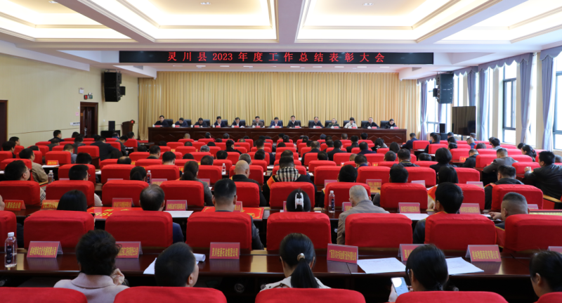 灵川召开2023年度工作总结表彰大会