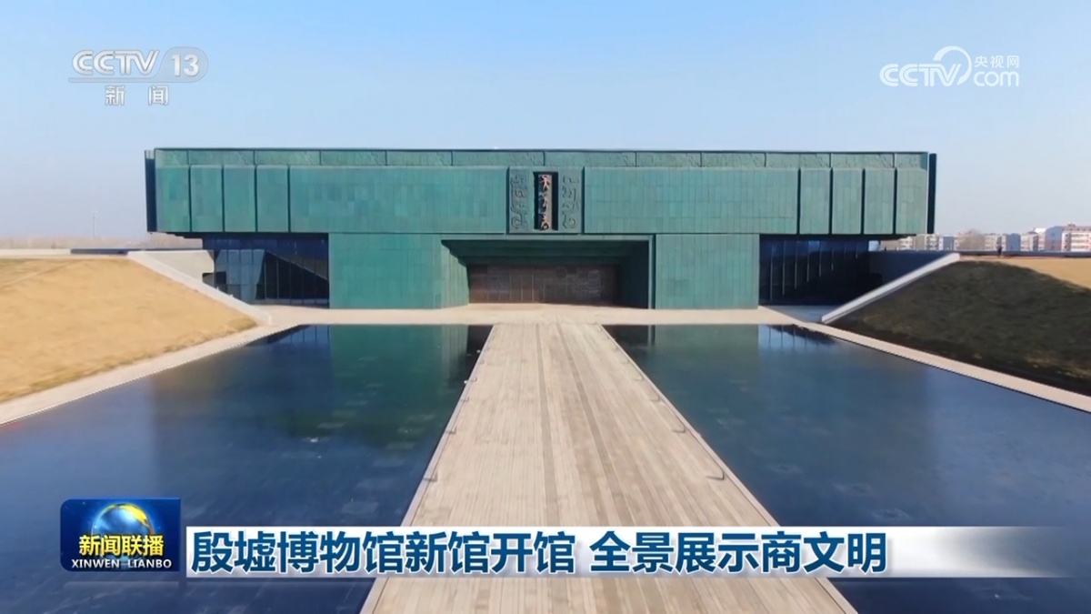 殷墟博物馆新馆开馆 全景展示商文明-广西新闻网