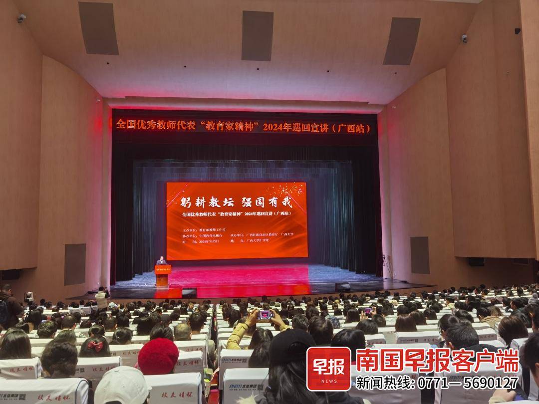 教育家精神2024年巡回宣讲活动广西站举行