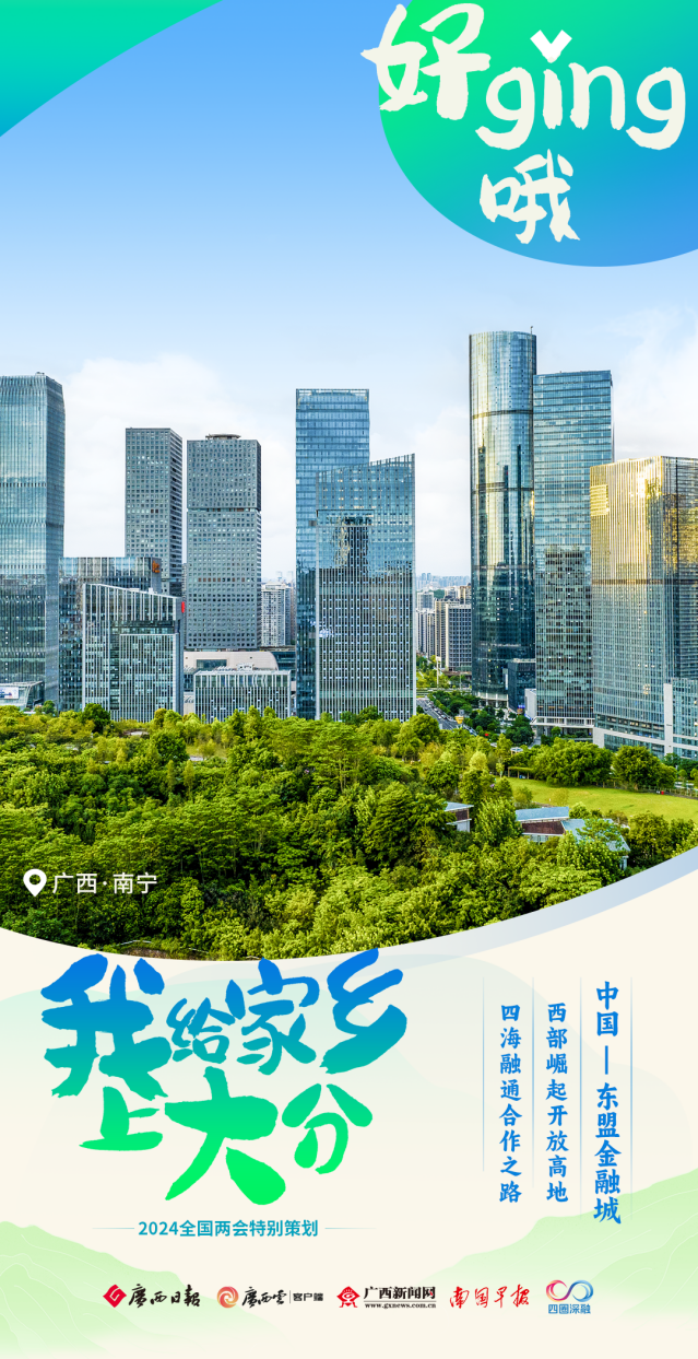 "中国—东盟金融城率先申请"出战"位于广西南宁的携手奔赴一场寻宝藏