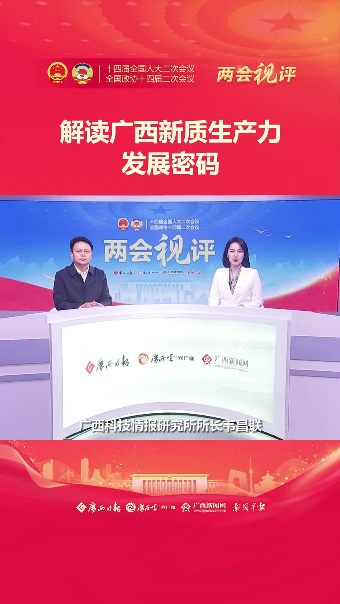 两会视评·专家访谈③ | 解读广西新质生产力发展密码-广西网视