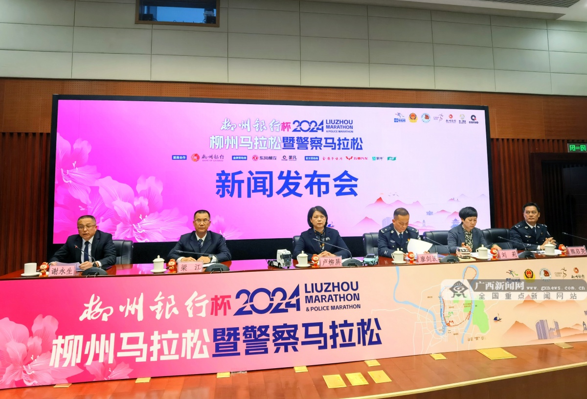 2024柳州马拉松暨警察马拉松将于3月31开跑-广西新闻网