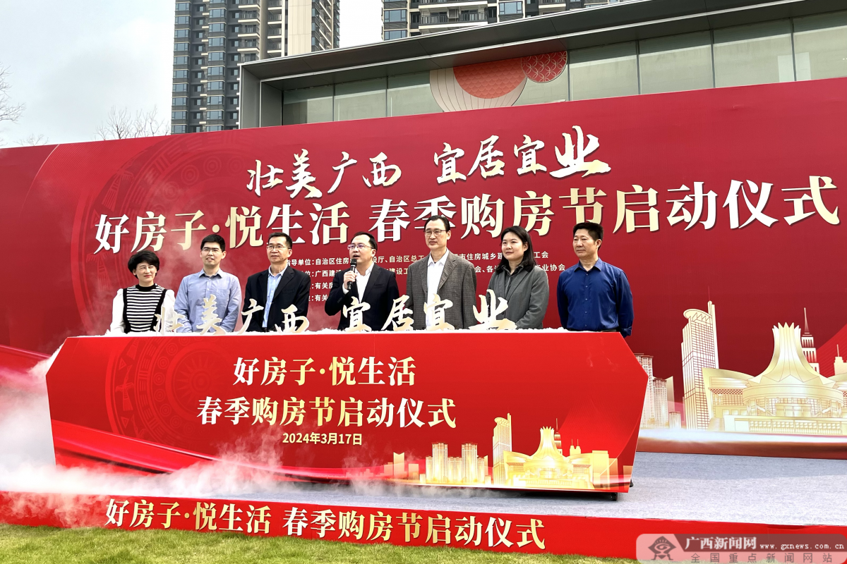 好房子悦生活春季购房节启幕丨广西四大措施支持刚性和改善型住房需求