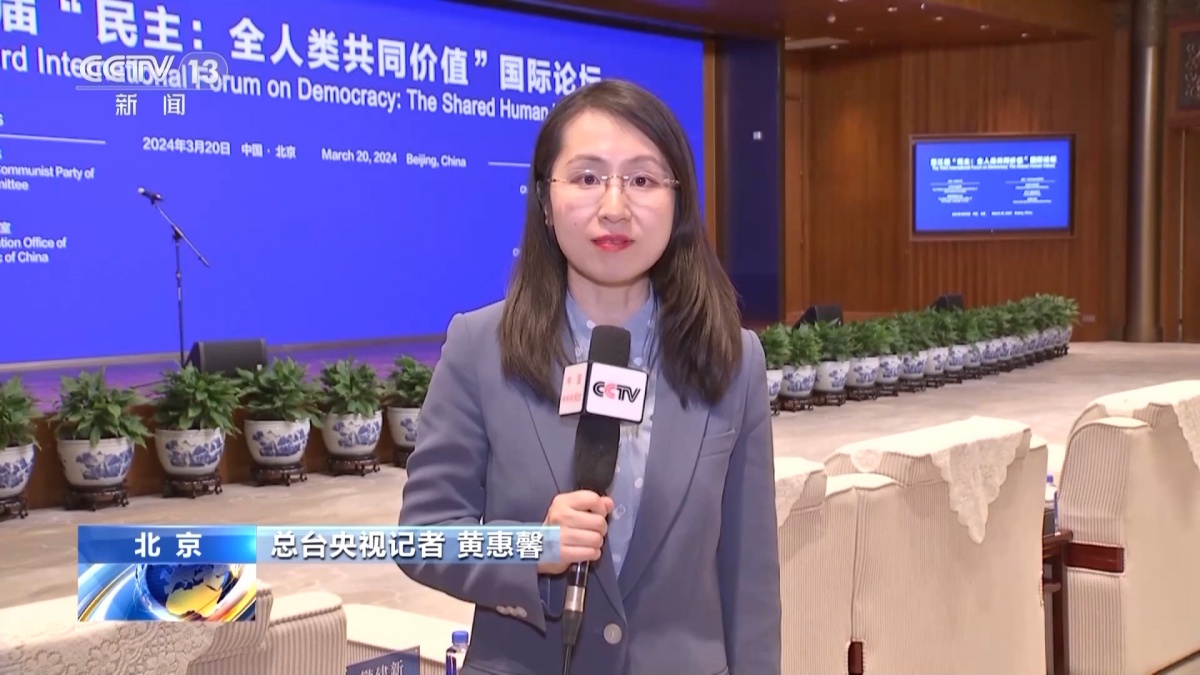 总台央视记者 黄惠馨:民主不是可口可乐,不是美国提供原浆,全世界一个
