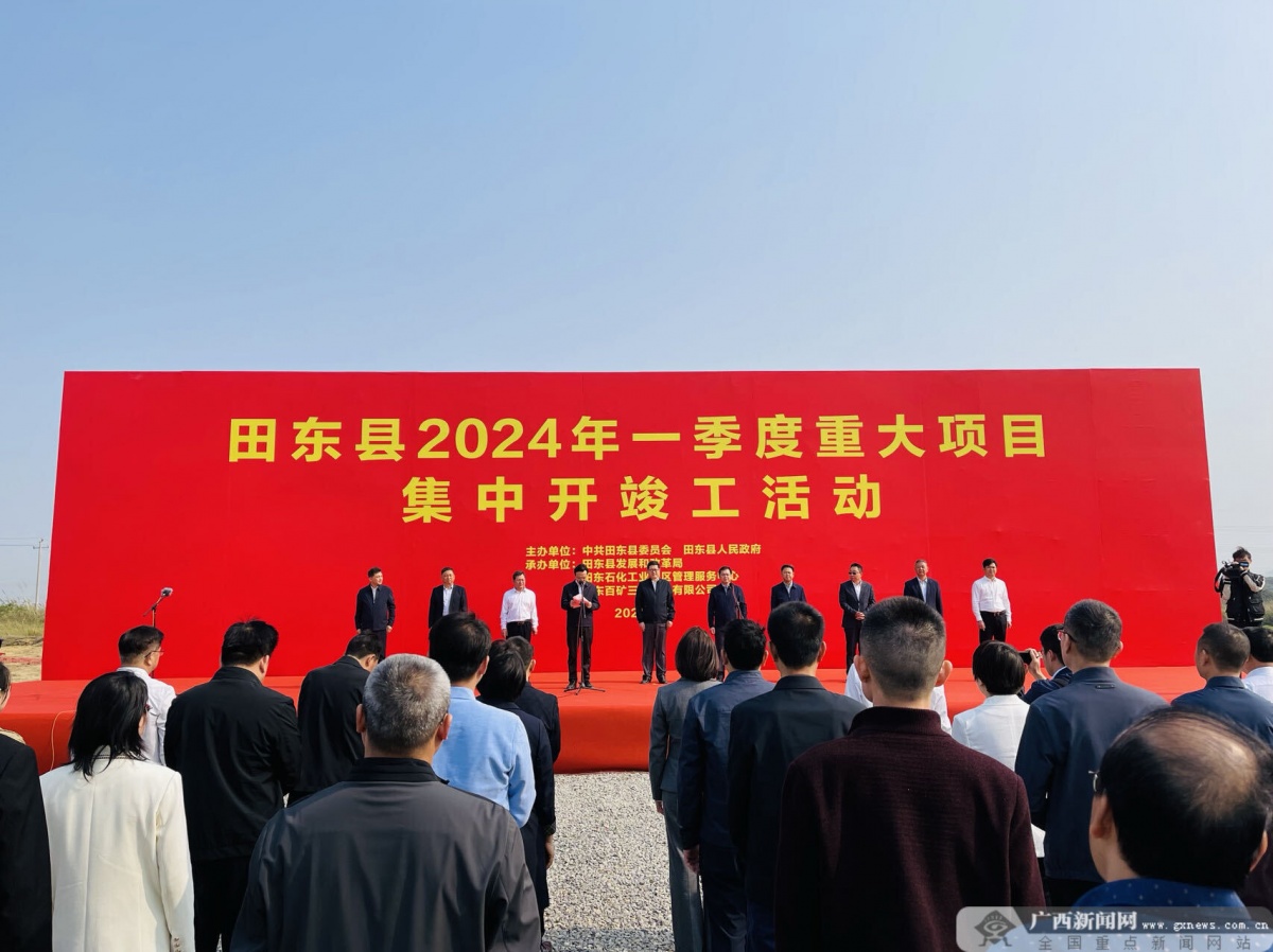 总投资371亿元田东县2024年一季度重大项目集中开竣工
