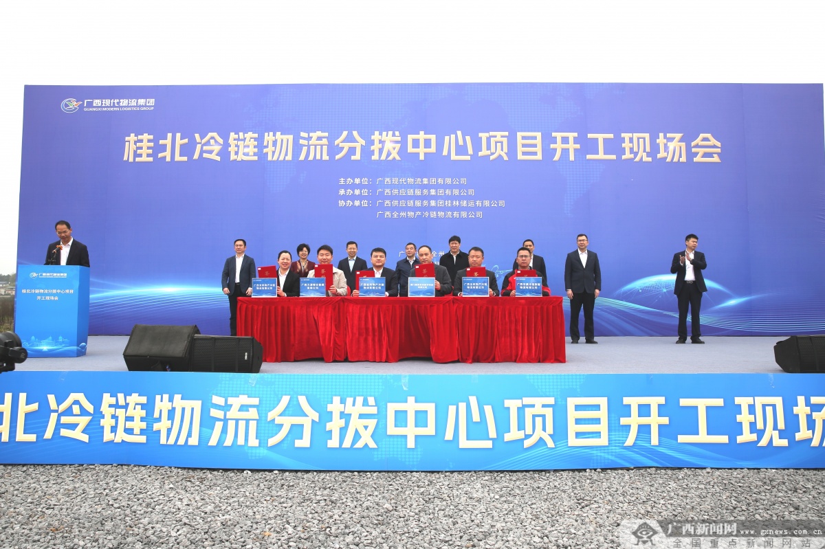 广西持续完善冷链物流产业布局桂北冷链物流分拨中心启动建设